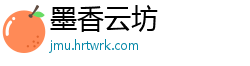 墨香云坊